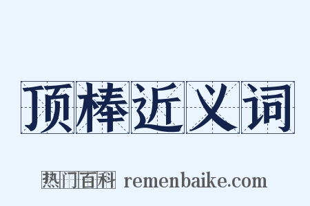 顶棒近义词是什么意思的图片